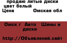 продаю литые диски цвет белый R13 4 100 SKAD › Цена ­ 5 000 - Омская обл., Омск г. Авто » Шины и диски   